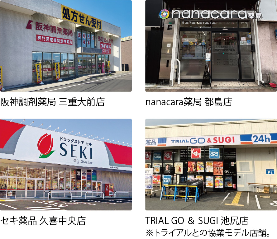 阪神調剤薬局 三重大前店 nanacara薬局 都島店 セキ薬品 久喜中央店 TRIAL GO ＆ SUGI 池尻店