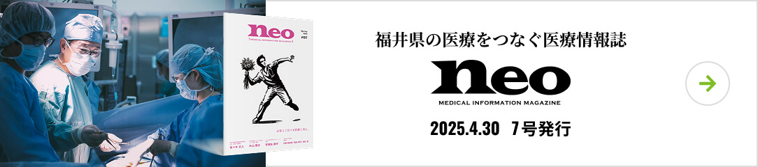 福井県の医療をつなぐ医療情報誌 neo 2024.1.31 6号発行