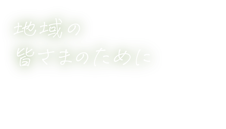 地域の皆さまのために