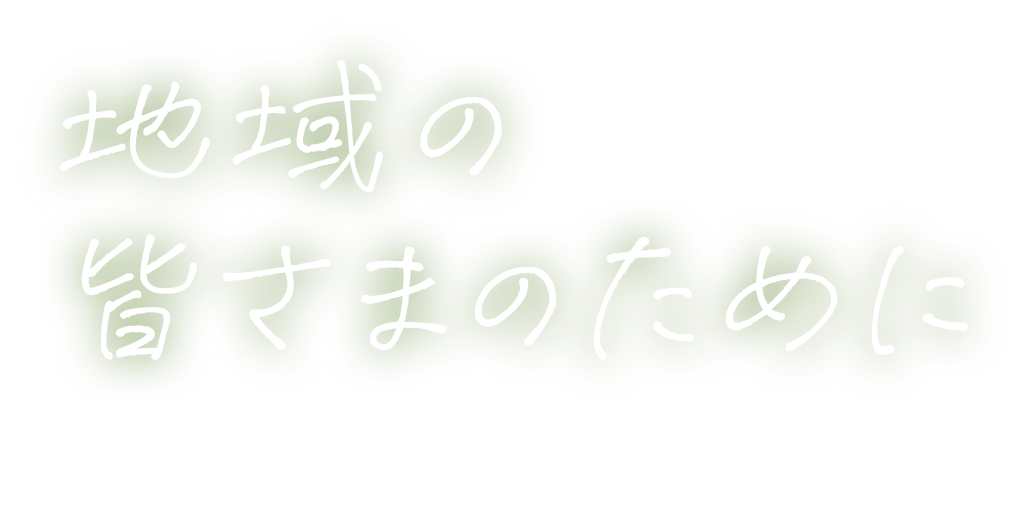 地域の皆さまのために