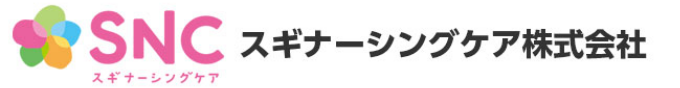 スギナーシングケア株式会社