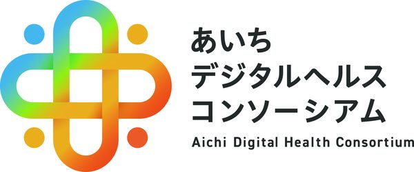 あいちデジタルヘルスコンソーシアム