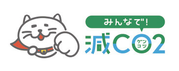 みんなで！減CO2