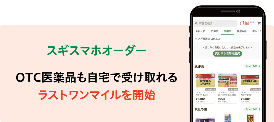 OTC医薬品の即日自宅配送の実施