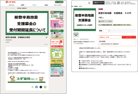 スギポイントを支援募金にできるウェブサイトを用意