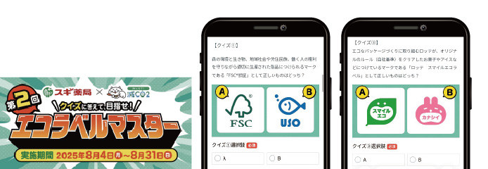 第2回 エコラベルマスターのアプリ画面