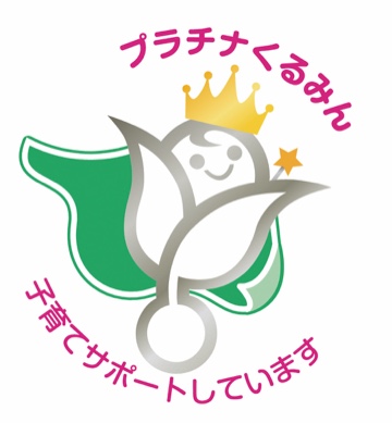 プラチナくるみんマーク