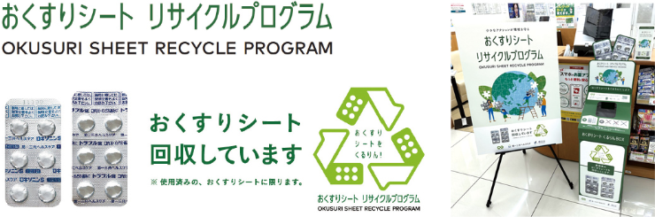 「おくすりシート リサイクルプログラム」実証実験への参画