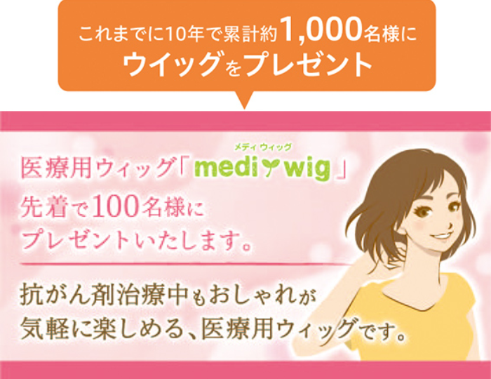 これまでに10年で累計約1,000名様にウイッグをプレゼンㇳ