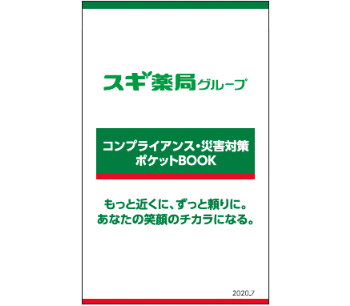 スギ薬局グループの内部通報制度