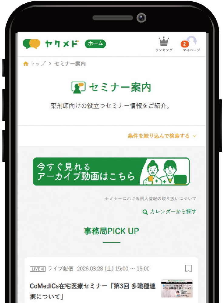 ヤクメドのセミナー案内画面